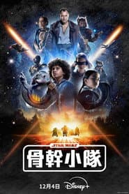 星際大戰：骨幹小隊
