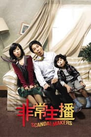 急速醜聞