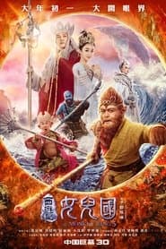 西遊記：女兒國
