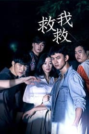 救救我