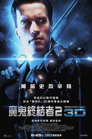 魔鬼終結者2