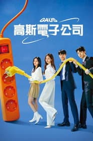 高斯電子公司