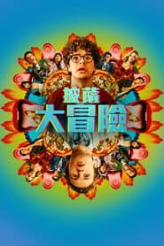 披薩大冒險