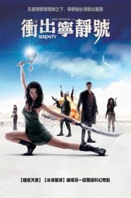 衝出寧靜號