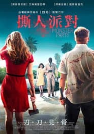 嗜血派對