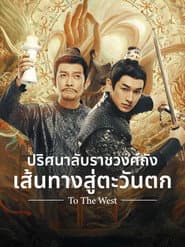 ปริศนาลับราชวงศ์ถัง