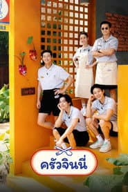 ครัวจินนี่