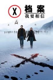 X檔案：我要相信