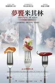 夢饗米其林