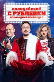VIP Cop: New Year's Eve Mayhem
