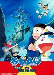 哆啦A夢：大雄在海底鬼岩城
