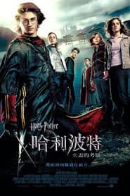 哈利波特：火盃的考驗