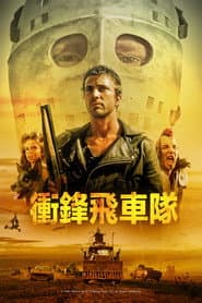 衝鋒飛車隊