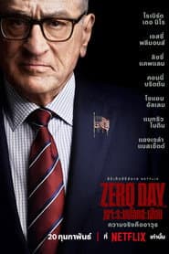 Zero Day: เจาะระบบโลกสะเทือน