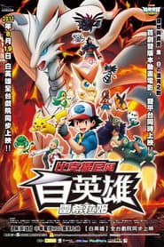 神奇寶貝劇場版：比克提尼與白英雄 雷希拉姆