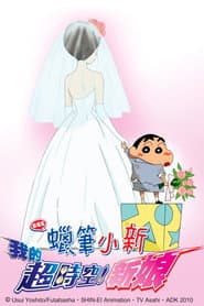 蠟筆小新：我的超時空新娘