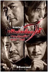 เจ้าพ่อเซี่ยงไฮ้ คนสุดท้าย