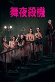 舞夜殺機