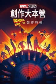 創作大本營：《X戰警 ‘97》幕後花絮