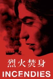 烈火焚身