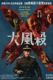 大風殺