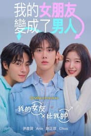 我的女友比我帥
