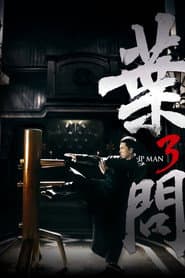 葉問3