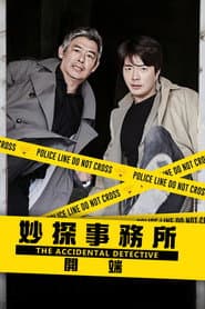 妙探事務所：開端