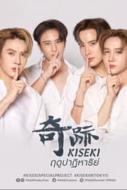 Kiseki ฤดูปาฏิหาริย์