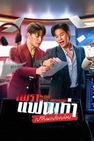เพราะแฟนเก่าเปลี่ยนแปลงบ่อย