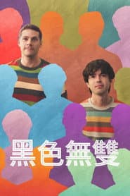 黑色無雙