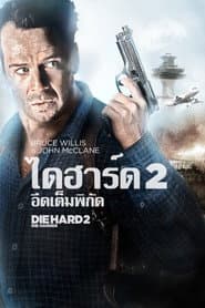 ดาย ฮาร์ด 2 : อึดเต็มพิกัด
