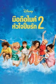 มือถือไมค์ หัวใจปิ๊งรัก 2