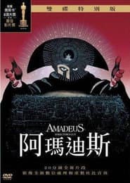 阿瑪迪斯