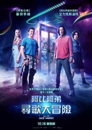 阿比阿弟尋歌大冒險