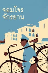 จอมโจรจักรยาน
