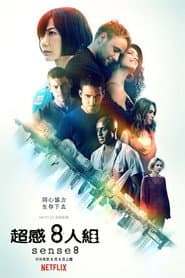 超感 8 人組
