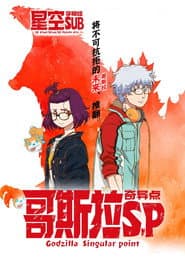 哥吉拉：奇異點