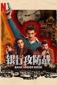 銀行攻防戰