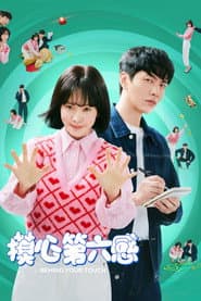 摸心第六感