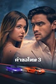 คำขอโทษ 3