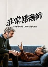 非常諮商師