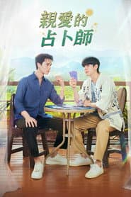親愛的占卜師