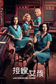 接線女孩