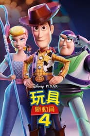 玩具總動員4