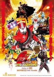 假面騎士×假面騎士 Drive & 鎧武 MOVIE大戰 Full Throttle