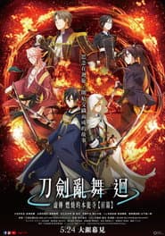 刀劍亂舞 迴 虛傳 燃燒的本能寺