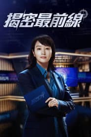 揭密最前線