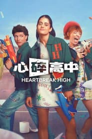 心碎高中