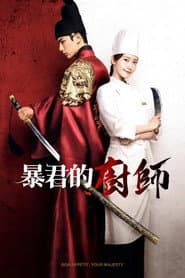 暴君的廚師